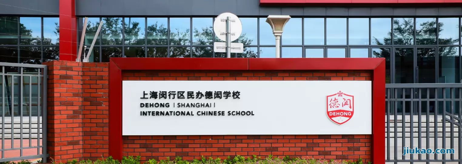 上海闵行区民办德闳学校