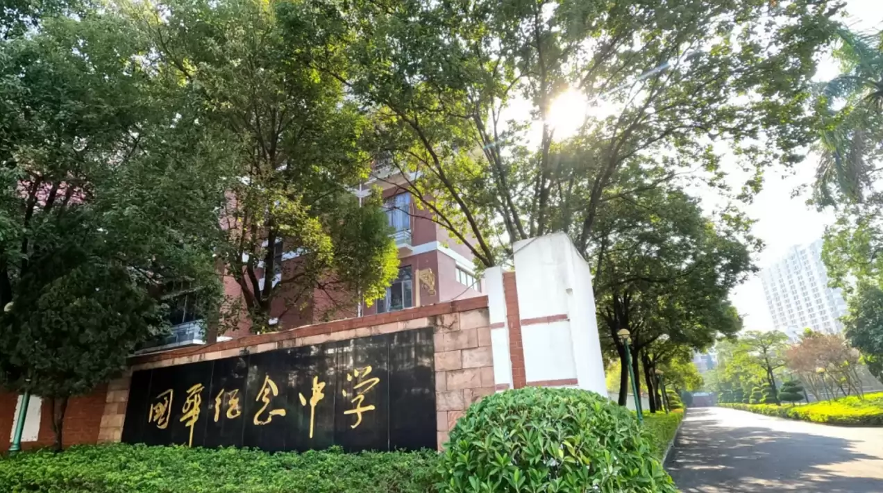 佛山市顺德区国华纪念中学