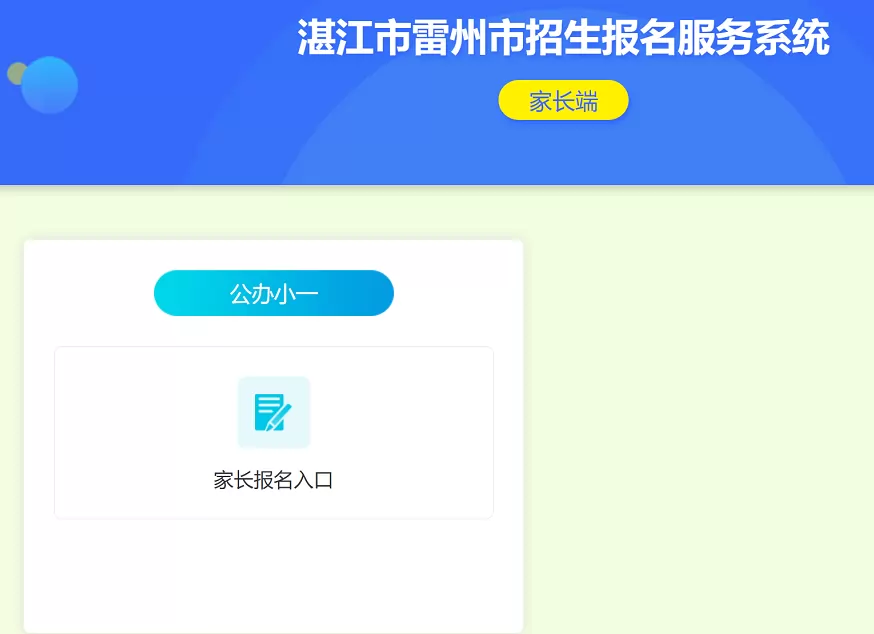 雷州市义务教育招生报名平台