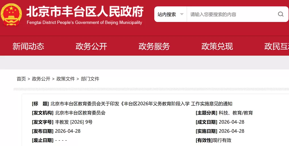 2026年北京市丰台区幼升小、小升初招生入学最新政策