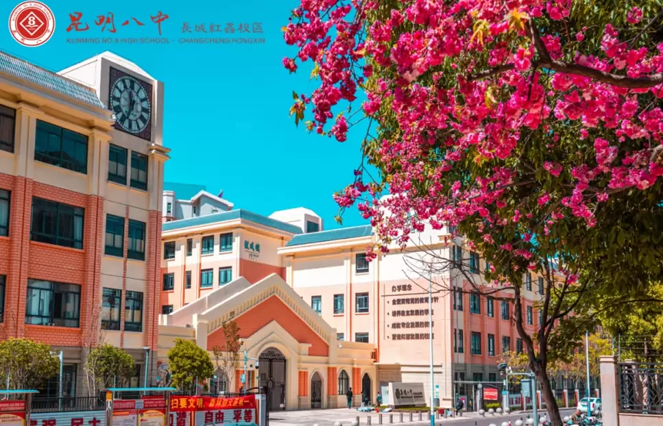 昆明市第八中学长城红鑫校区
